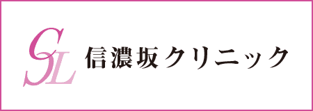 医療法人社団信濃会 信濃坂クリニック