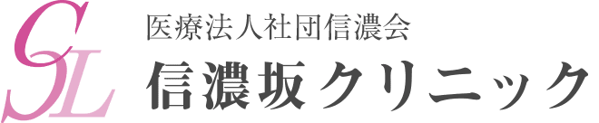信濃坂クリニック